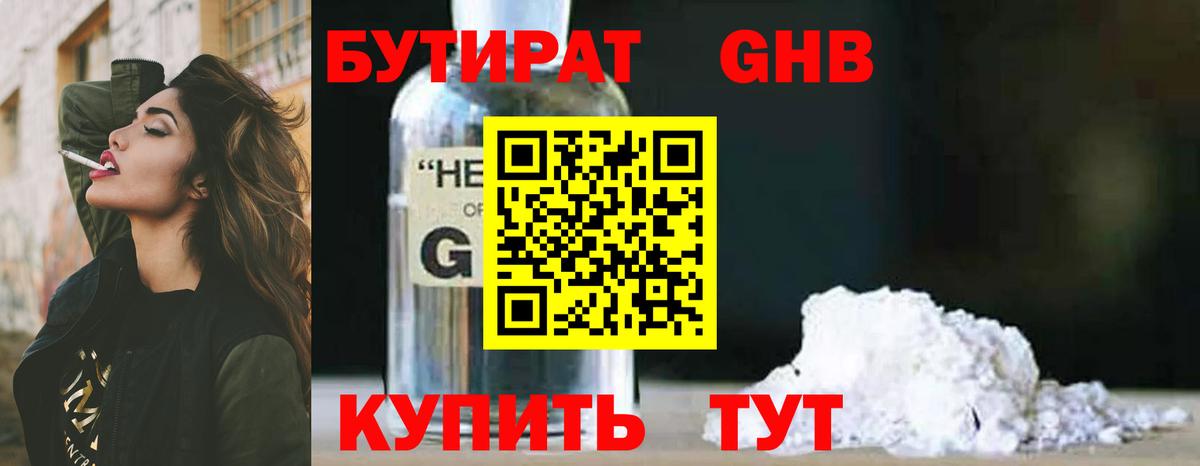 Конаково  БУТИРАТ  Вход с VPN  Бутират оксибутират 