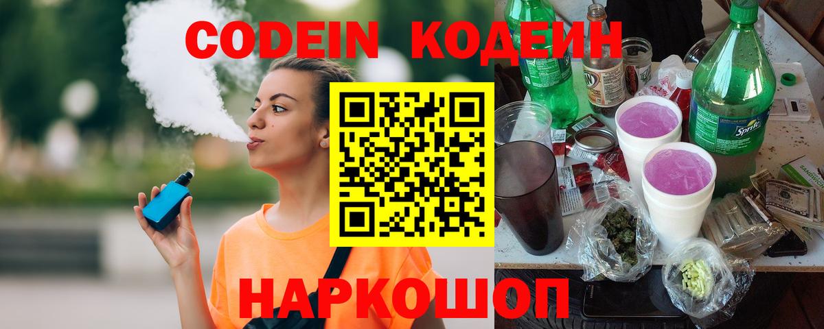 Кодеин Purple Drank  Codein Purple Drank  Конаково  Вход с VPN 